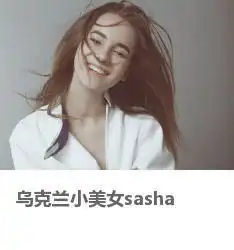 裴小宾moko乌克兰小美女sasha
