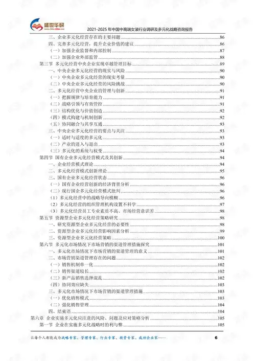 20212025年中国中高端女装行业调研及多元化战略咨询报告.pdf