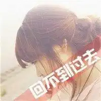 刚失恋的微信头像女生气质唯美微信头像图片大全