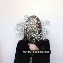 头像女生伤感唯美文字头