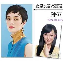 孙俪戚薇张歆艺女星短发惊艳长发似路人