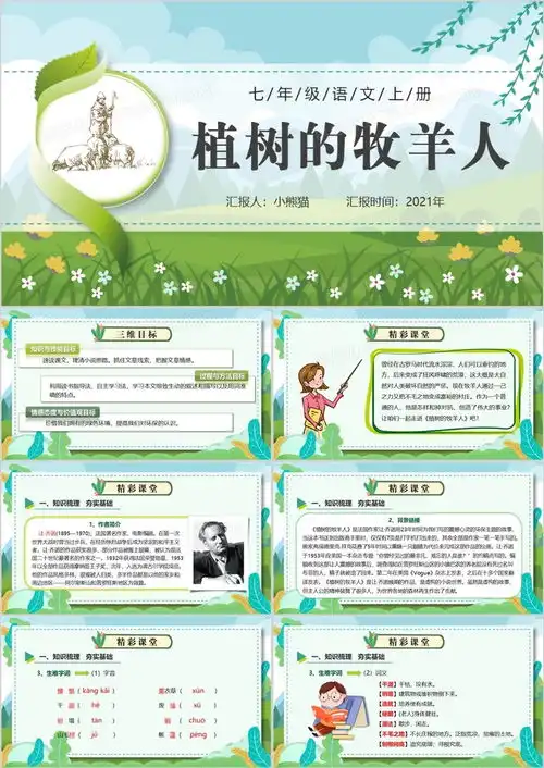 部编版七年级语文上册植树的牧羊人课件ppt模板下载熊猫办公