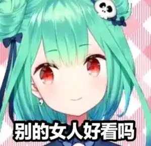 vtb表情包整合集