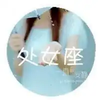 12星座头像女生带公式微信头像图片大全