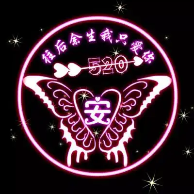 荧光闪烁荧光百家姓头像,往后余生我只要你520情侣专用