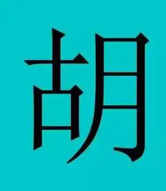 中国有皇室血统的姓氏,有你吗