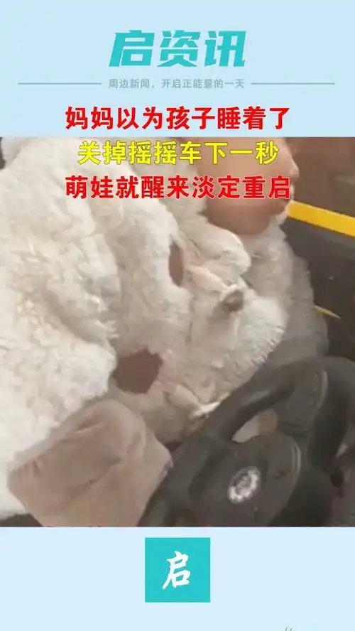 妈妈以为孩子睡着了,关掉摇摇车下一秒,萌娃就醒来淡定重启萌娃搞笑日常笑哭萌娃