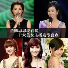 董卿思思现春晚十大美女主播发型盘点