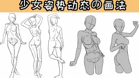 少女姿势动态画法本子画师必备