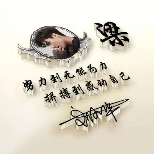 用你的姓氏姓名之做微信头像,精心设计了36张签名头像,请查收