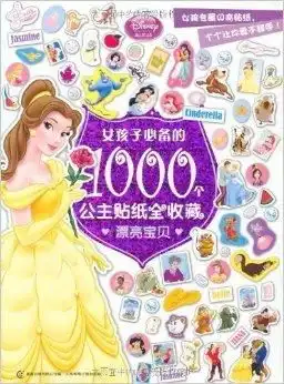 女孩子必备的1000个公主贴纸全收藏漂