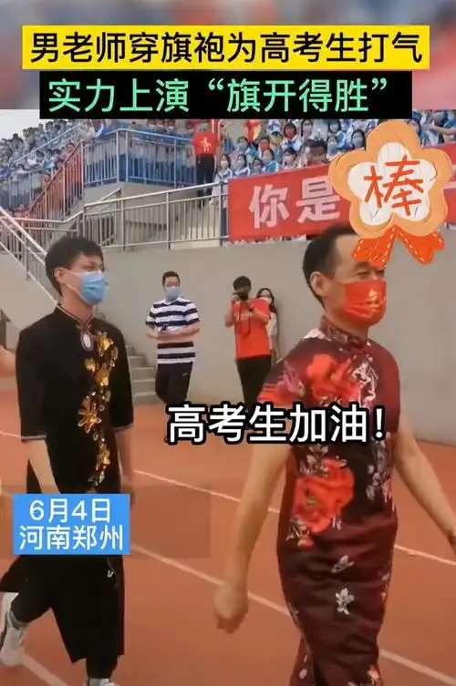男老师穿旗袍为高考学生打气,如何才能让学生保持良好心态