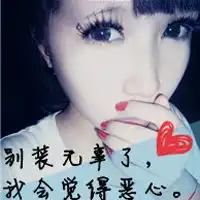 文字控的女生头像不好听的话就别再说了