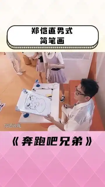 郑恺直男式简笔画,这位冬瓜精太好笑了明星爆笑名场面
