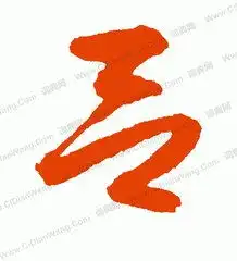 姓氏头像吕专用