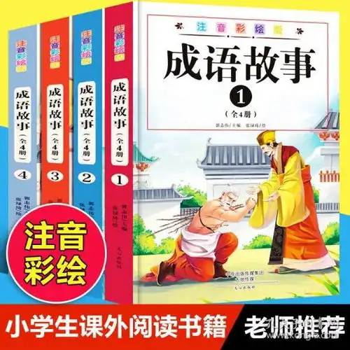 成语故事大全注音版全套4册小学生16年级课外阅读书籍中华成语精选经典国学二年级一年级四三课外书必读儿童读物6912岁故事书