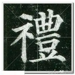 颜真卿楷书多宝塔高清单字放大米字格版,值得收藏