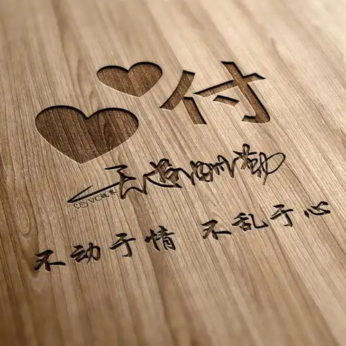 姓氏头像签名头像微信头像不忘初心天道酬勤,厚德载物