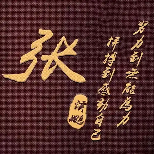 姓氏头像,以你的姓名做微信头像,