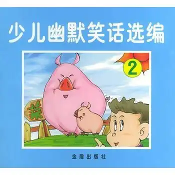 少儿幽默笑话选编2