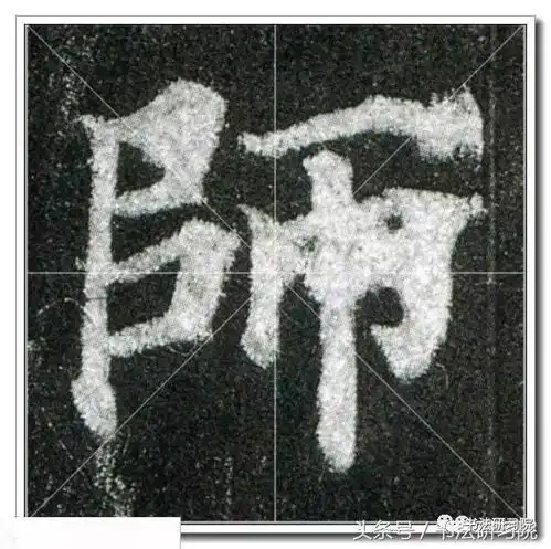 颜真卿楷书多宝塔高清单字放大米字格版,值得收藏