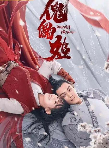 傀儡姬,凭什么成为首个网大单片付费电影