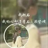 姓石的女生文字头像微信头像图片大全