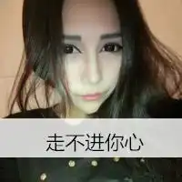 我热情有限你把握时间文字头像
