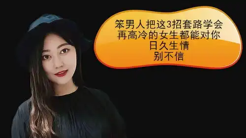 笨男人把这3招套路学会,再高冷的女生都能对你日久生情,别不信