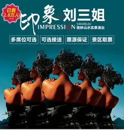 阳朔大型山水实景演出,印象刘三姐演出票多席位可选可选阳朔接送
