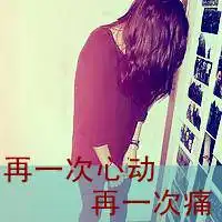 女生为爱烦心文字头像想忘了所有烦心的困惑