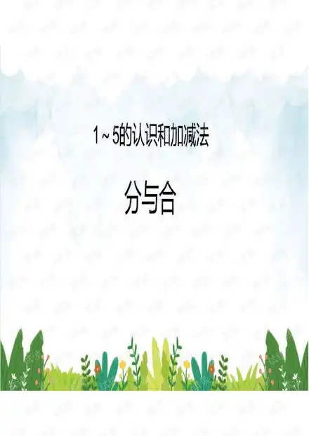部编本人教版一年级数学上册15的认识和加减法3.4分与合课件.pdf资源csdn文库