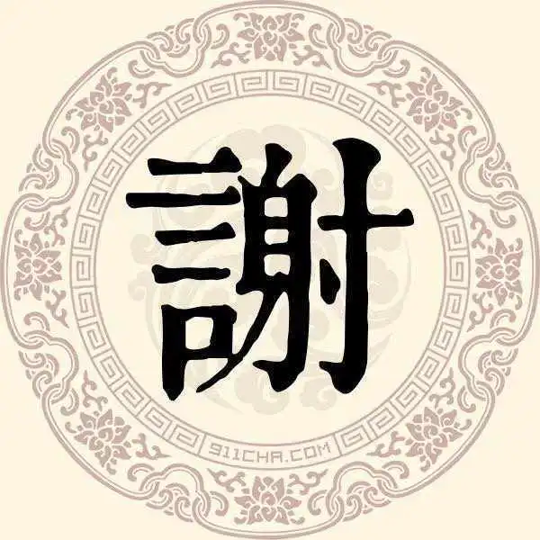 宋朝传统版百家姓,第34名,谢姓的起源和历史,你知道吗