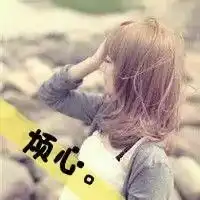 头像女生伤感唯美文案