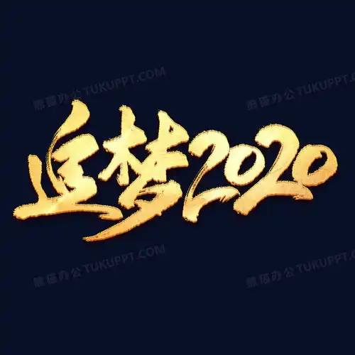 追梦2020毛笔艺术字png图片素材免费下载psd格式20002000像素熊猫办公