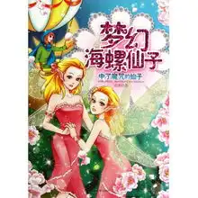 中了魔咒的仙子梦幻海螺仙子