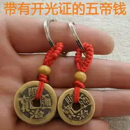 开光纯铜五帝钱挂件钥匙扣防小人镇宅化太岁煞招财护身转运保平安