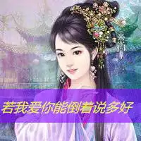 古风头像女生带字我没脾气是因为我爱你