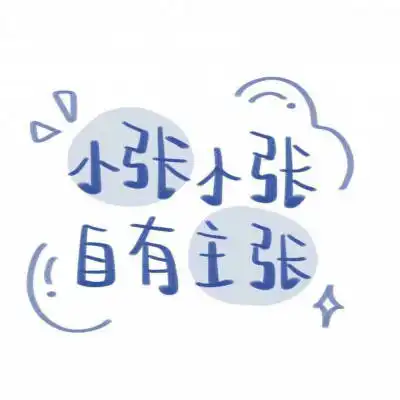 张姓氏头像大全带字