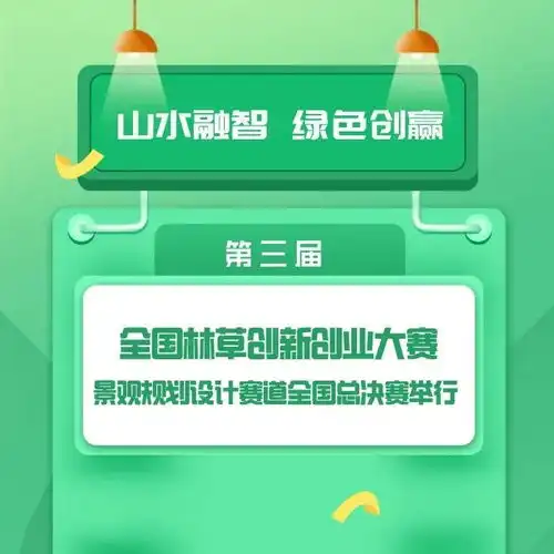 绿色中国第三届全国林草双创大赛景观规划设计赛道全国总决赛举行
