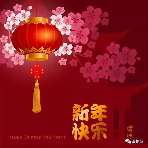 最桐城祝朋友们新春快乐