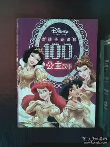 女孩子必读的100个公主故事美国迪斯尼公司人民邮电出版社