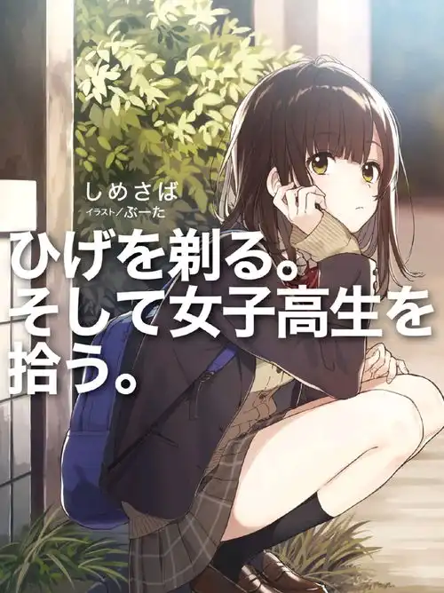 下班路边捡一个高中女孩回家