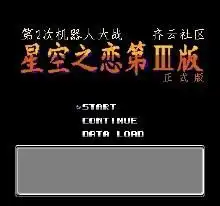 第二次机器人大战星空之恋版第3版