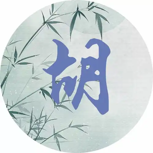 每个姓氏都有一首诗词,你属于哪首