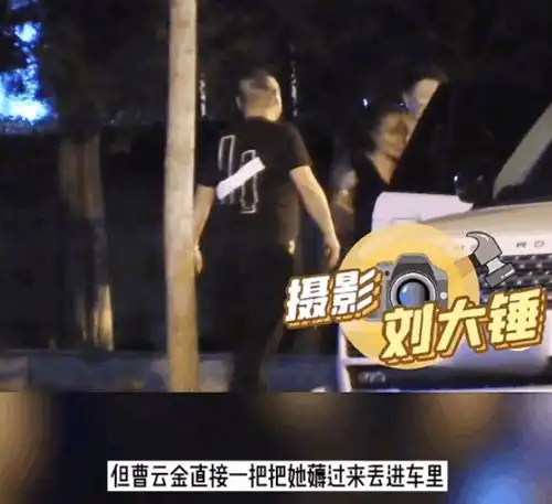 曹云金被拍强行拽女生上车,大喊司机快点开车有点吓人,女伴解围于事无补