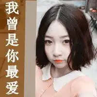 2014唯一专情的文字头像发现牵你手也只是个借口