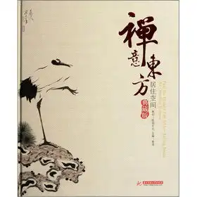 禅意东方居住空间典藏版