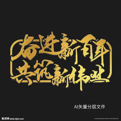 奋进新百年图片