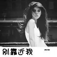 跪求qq头像黑白女生冷笑